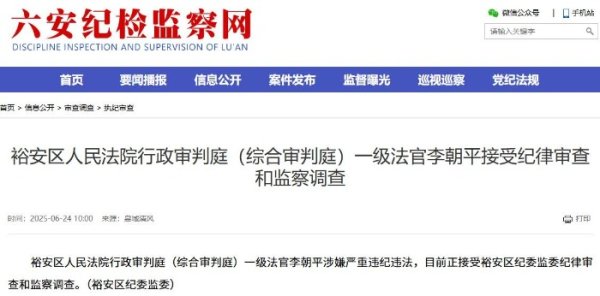 大唐资本  涉嫌严重违纪违法，一级法官李朝平被查_大皖新闻 | 安徽网