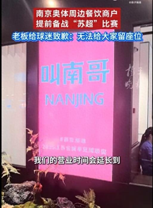 华城融 苏媒: 苏超火爆带动赛场周边餐饮业, 有餐饮店已推出“苏超”套餐
