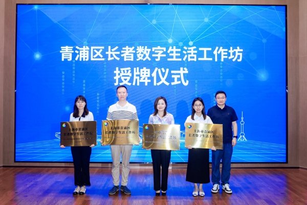 同花财富 学用智能手机、打卡科技地标！青浦区为“一老一小”点亮智慧生活